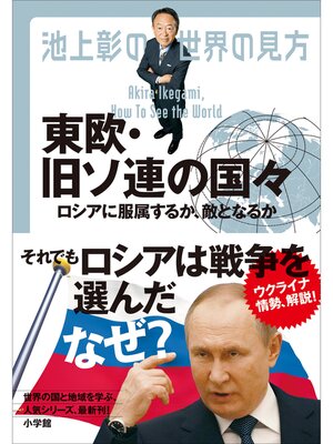 cover image of 池上彰の世界の見方　東欧・旧ソ連の国々　～ロシアに服属するか、敵となるか～